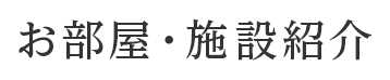 お部屋・施設紹介