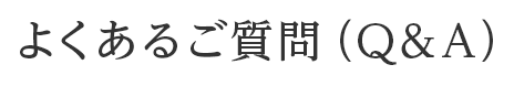 よくあるご質問（Q&A）