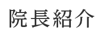 院長紹介