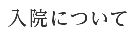 入院について