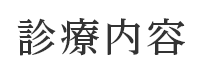 診療内容